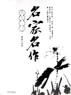 cover image of 微型小说名家名作（Collection of Mini Novels）